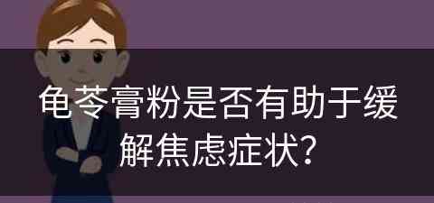 龟苓膏粉是否有助于缓解焦虑症状？